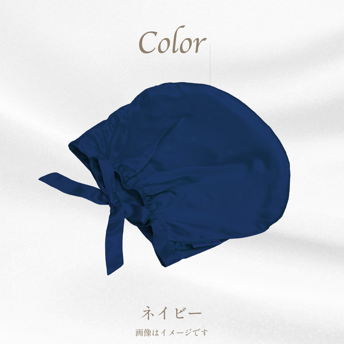 シルクカバー