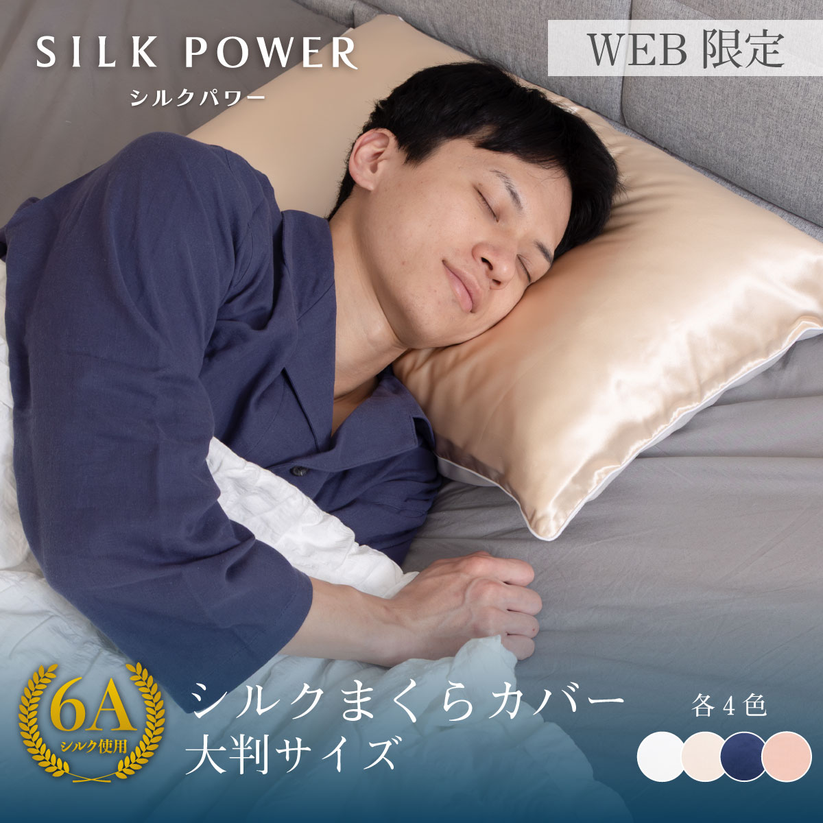 シルクカバー
