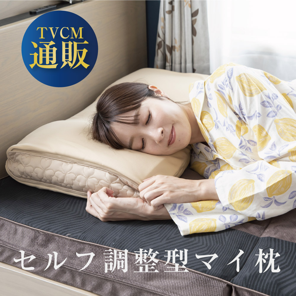 セルフ調整型マイ枕