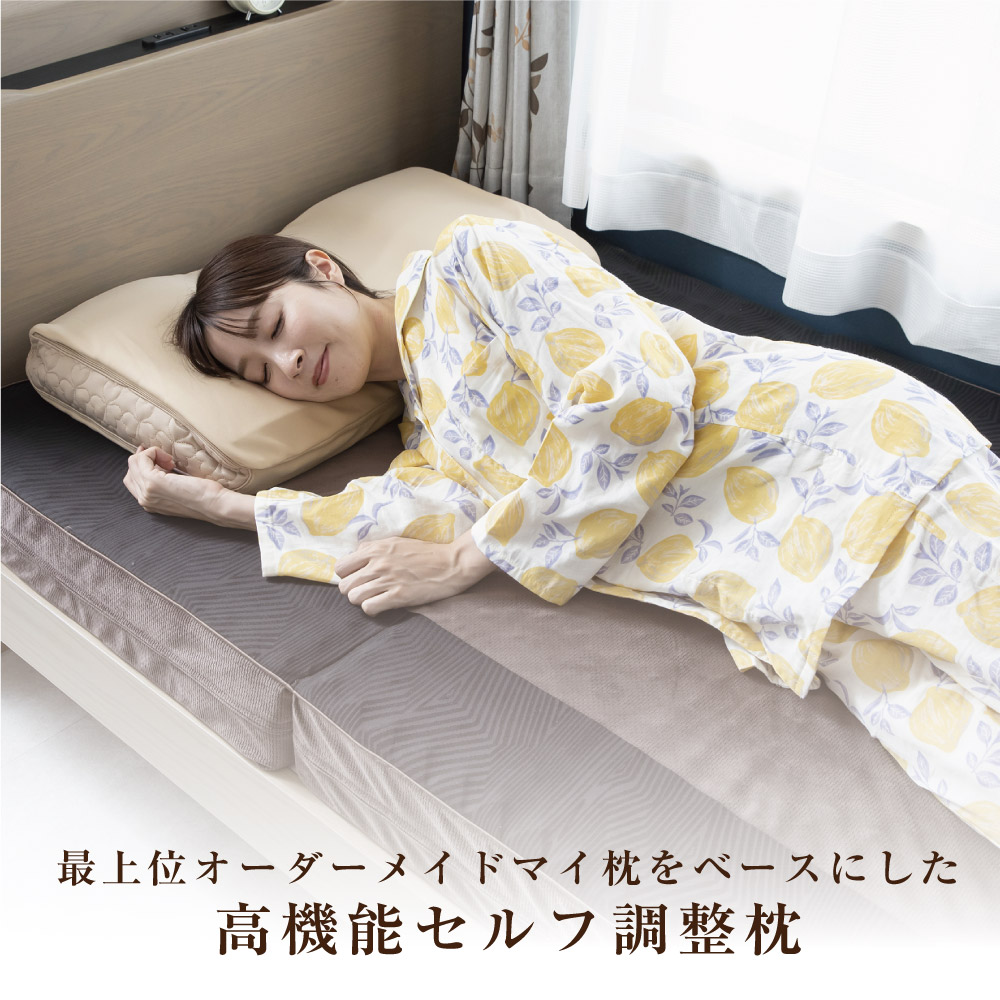 セルフ調整型マイ枕