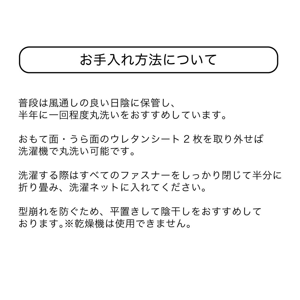 お手入れ方法について