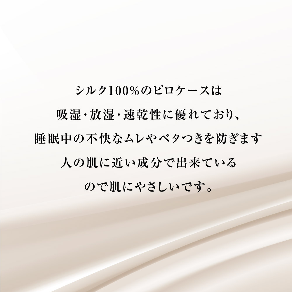 シルク100%のピロケースは吸湿放湿速乾性に優れており睡眠中の不快なムレやベタつきを防ぎます
人の肌に近い成分で出来ているので肌にやさしいです
