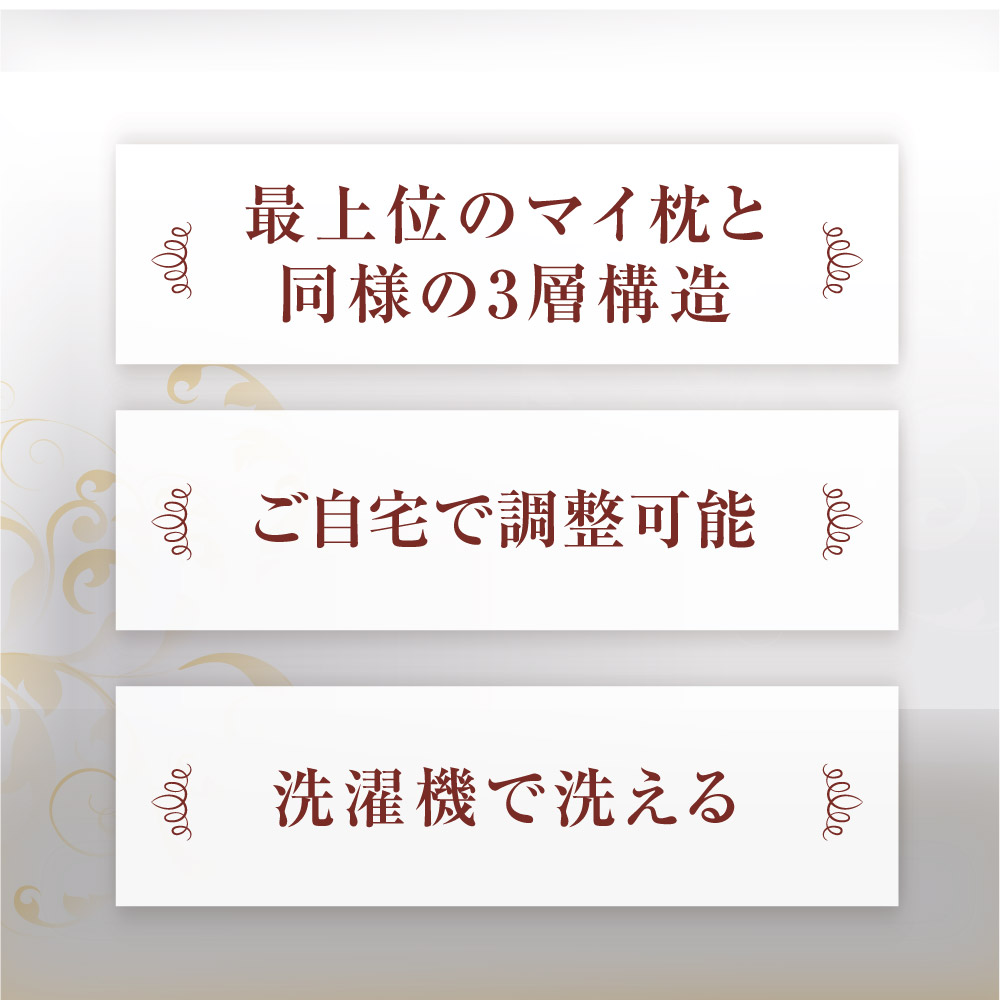 最上位のマイ枕と同様の3層構造