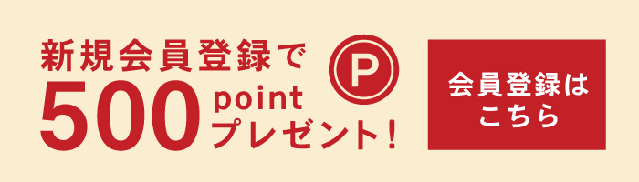 新規会員登録で500pointプレゼント！