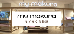 マイまくらのプロモーションサイト「mymakuraものがたり」更新中です！ 

