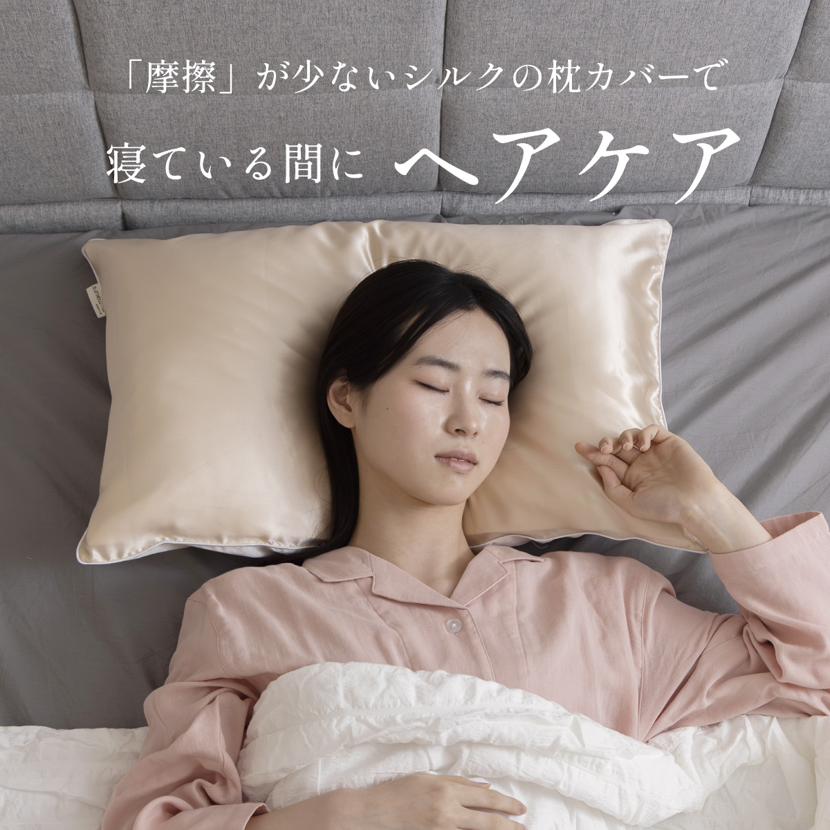 シルクカバー