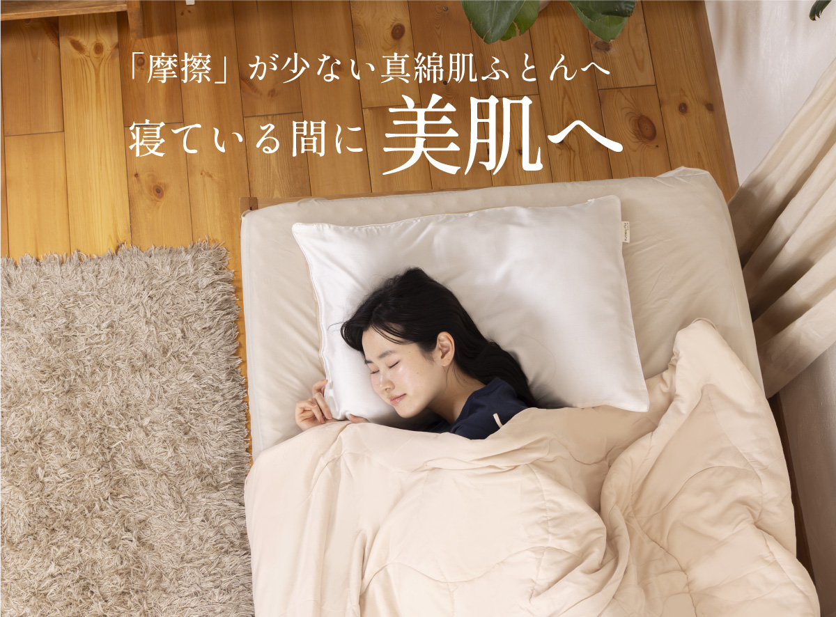 真綿ふとん