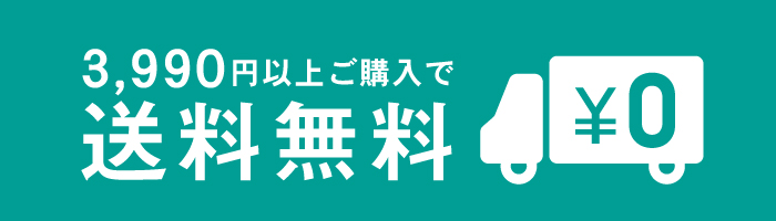 3,990円以上ご購入で送料無料