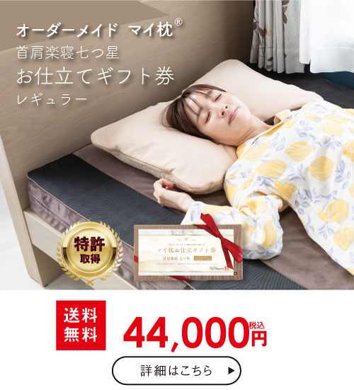 オーダーメイドマイ枕七つ星レギュラー