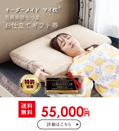 オーダーメイドマイ枕七つ星