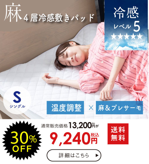 麻プレサーモ敷き