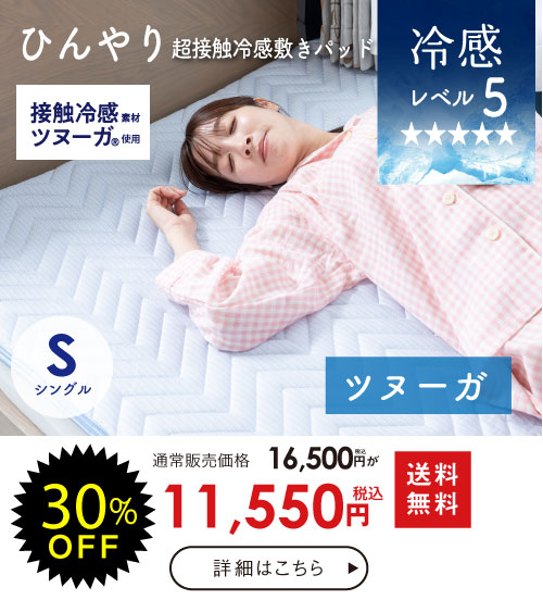超冷感敷き