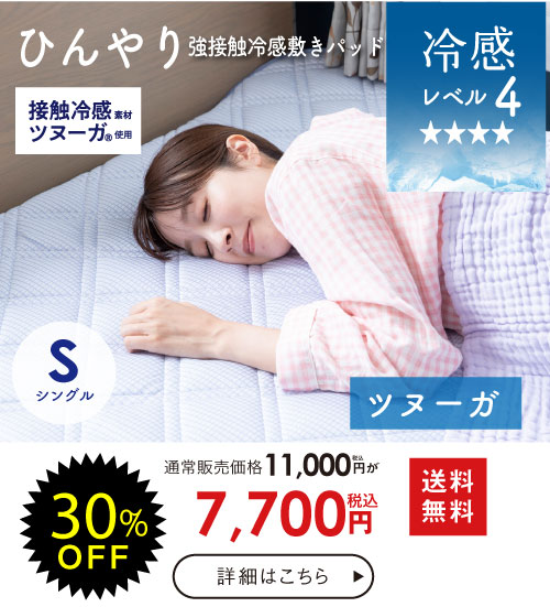 強冷感敷き