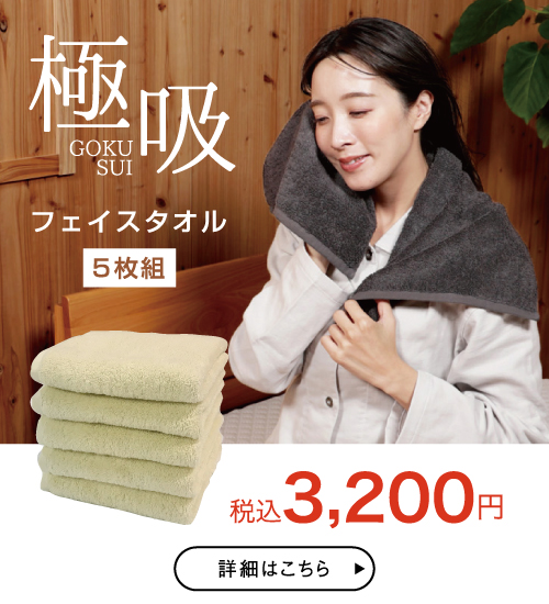 極吸フェイスタオル