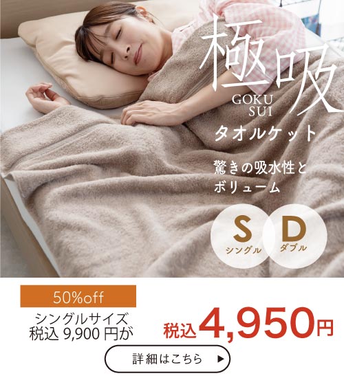 極吸タオルケット