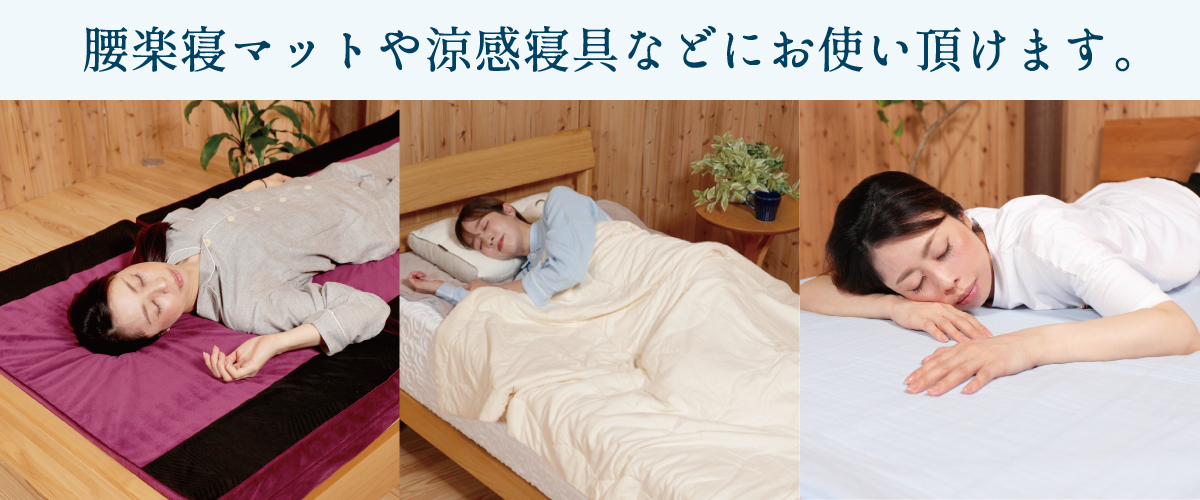 マットレスや涼感寝具などに使えます