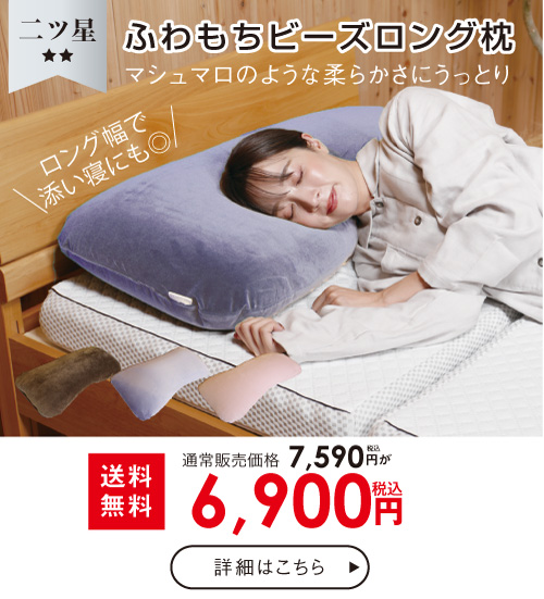 ふわもちビーズ枕