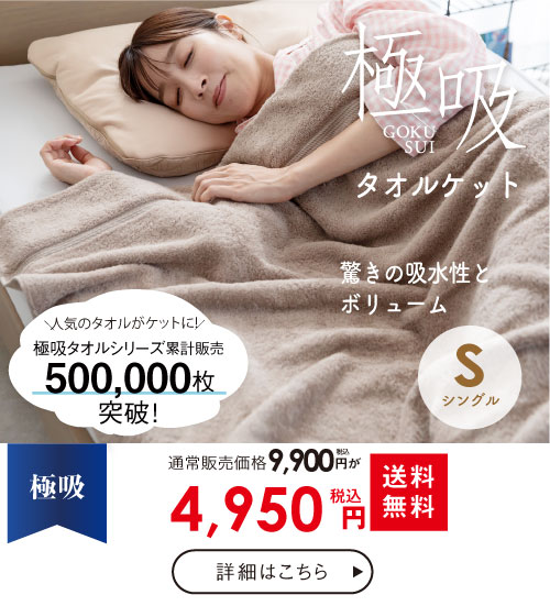 極吸タオルケット