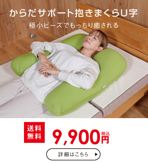 U字抱き枕