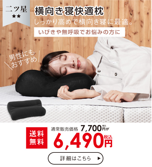横向き寝快適枕