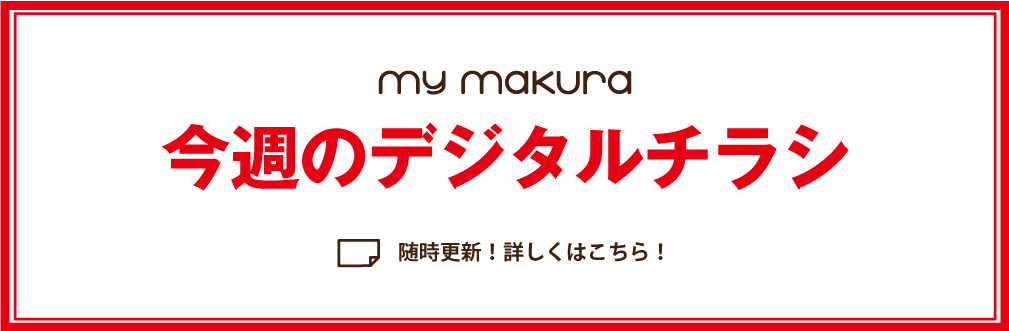 今週のデジタルチラシ