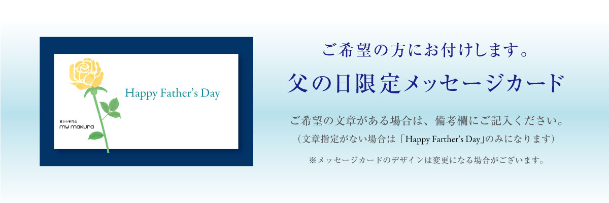父の日メッセージカード