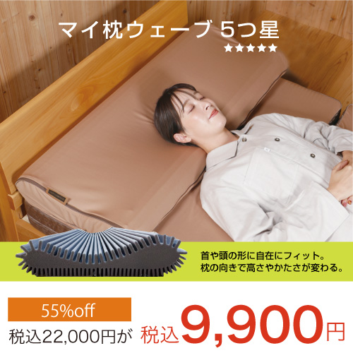 マイ枕5つ星