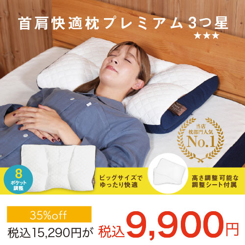 首肩快適枕プレミアムネイビー