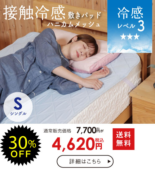ハニカムメッシュ敷き