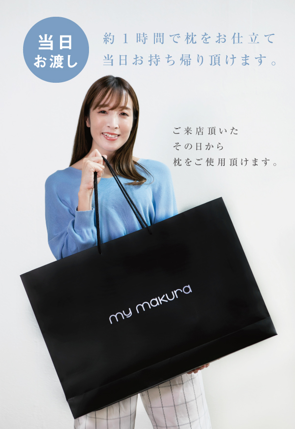 約1時間で枕をお仕立て。当日お持ち帰り頂けます。