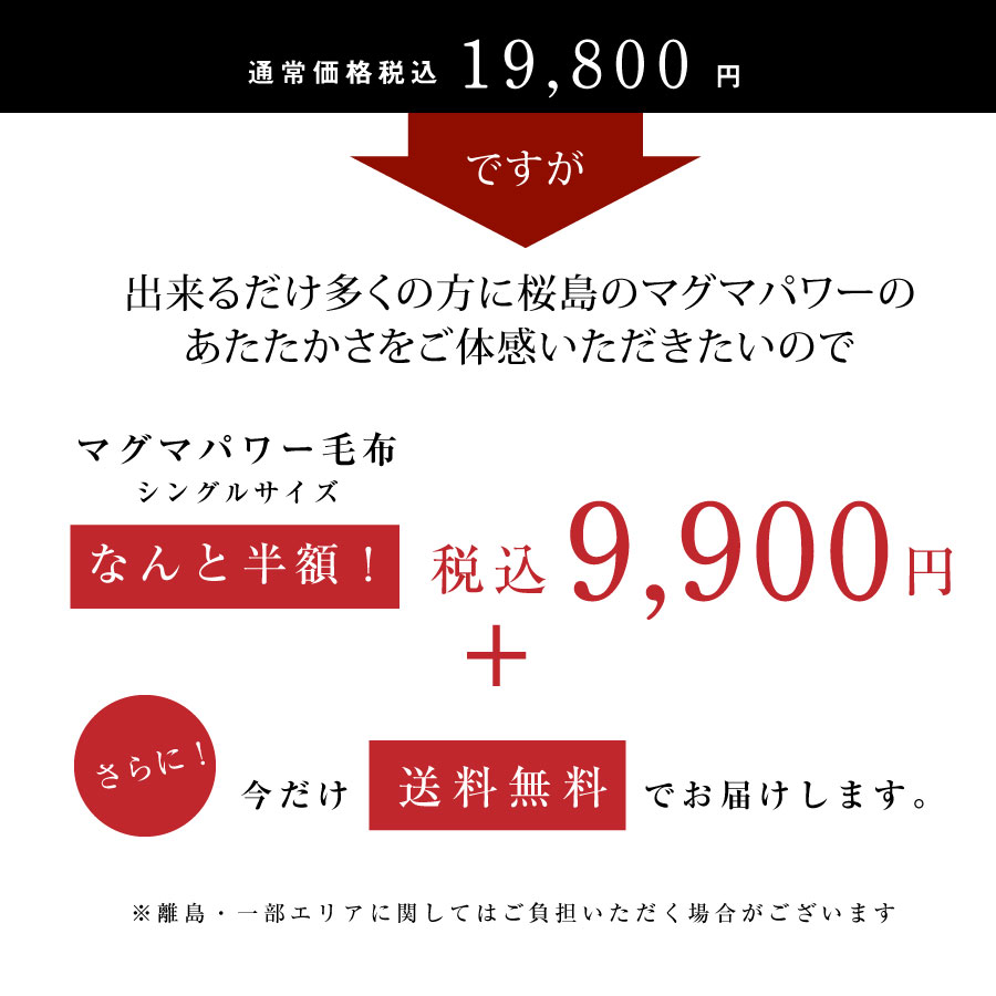 出来るだけ多くの方に桜島のマグマパワーのあたたかさをご体感いただきたいので9900円送料無料