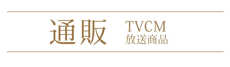 TV通販商品