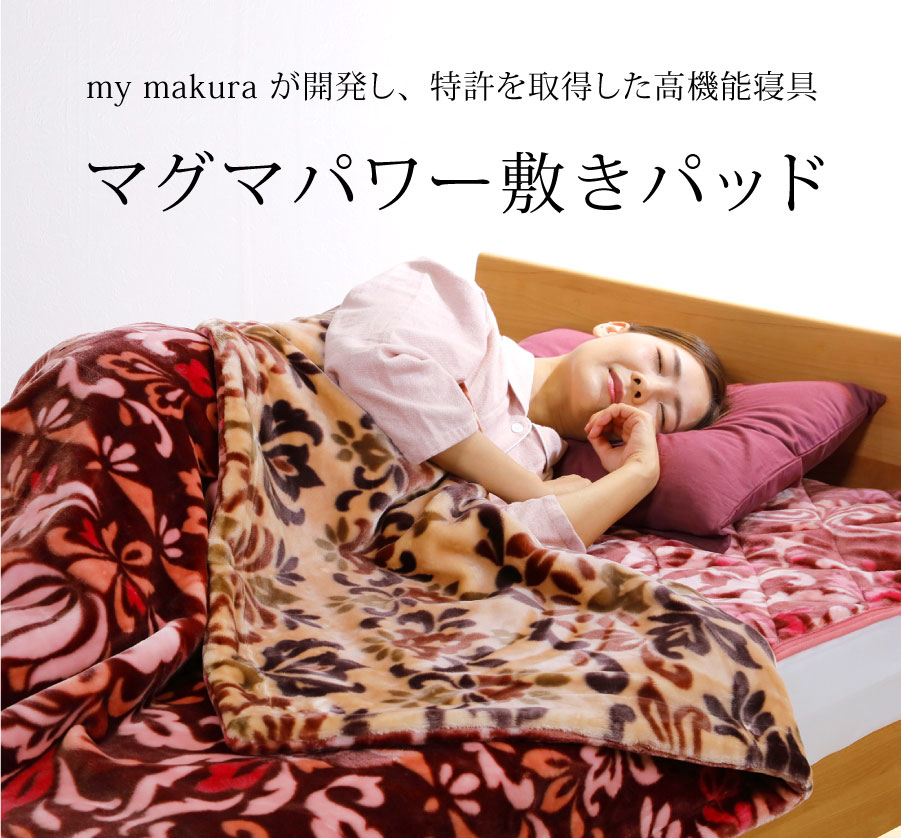 mymakuraが開発し、特許を取得した高機能寝具
