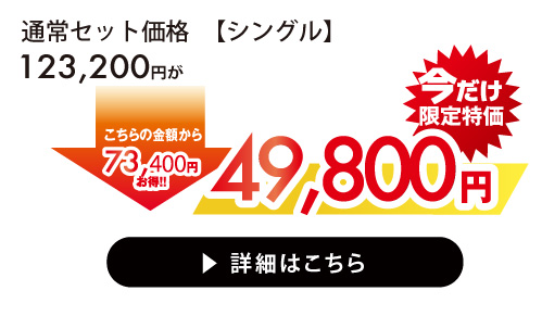 シングルサイズ
