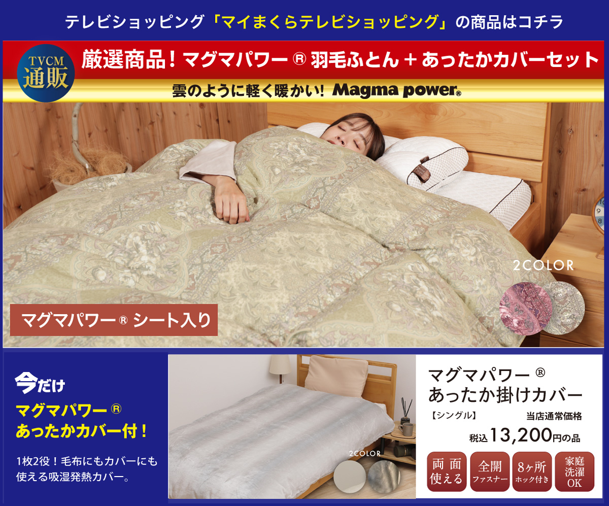 通販セット-マグマパワー羽毛+あったかカバー