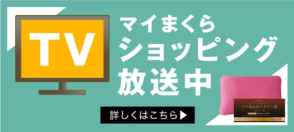 眠りの専門店マイまくら 全ての人々へ健康な眠りをお届けします