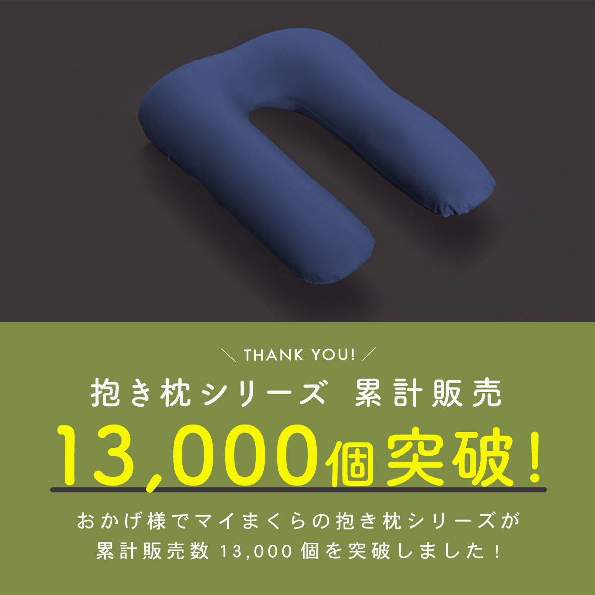 U字抱き枕
