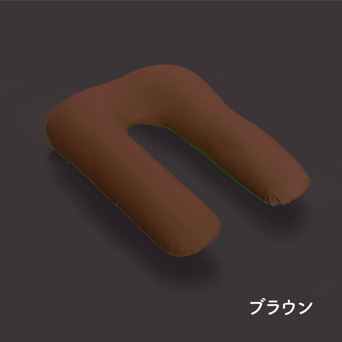 U字抱き枕