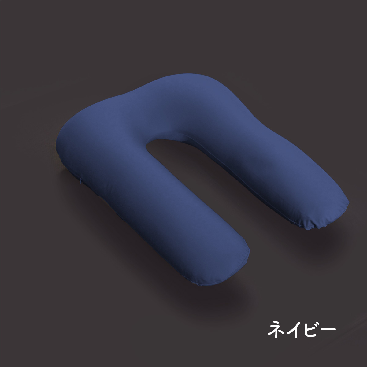 U字抱き枕