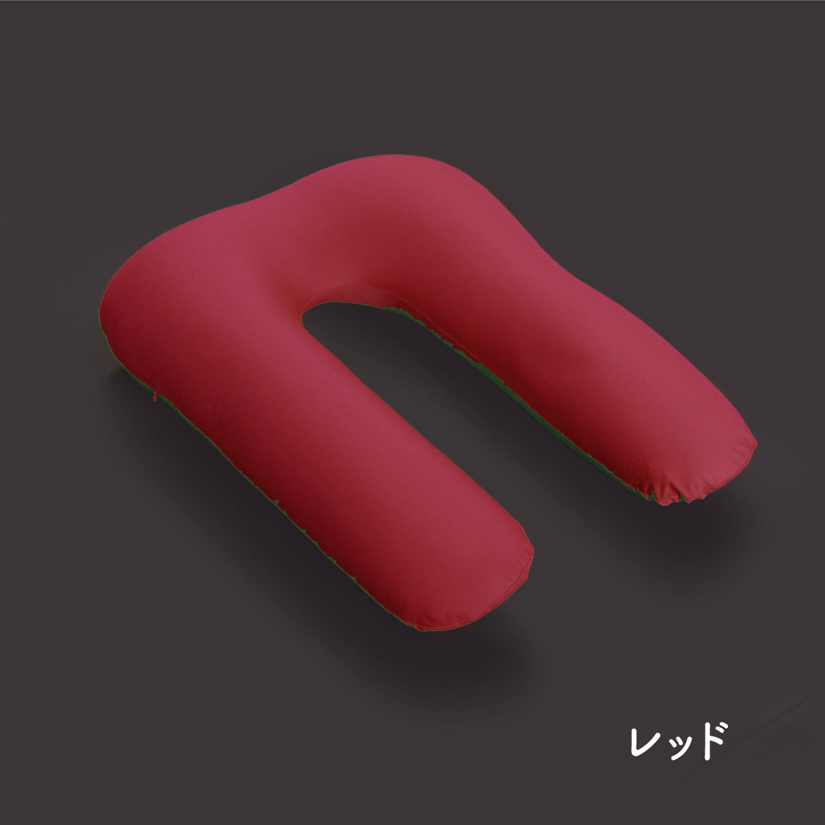 U字抱き枕