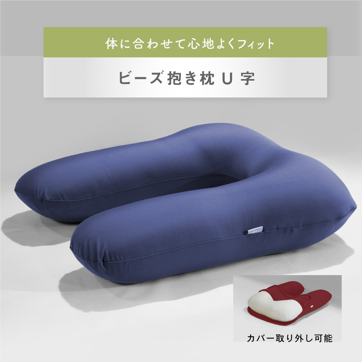 U字抱き枕