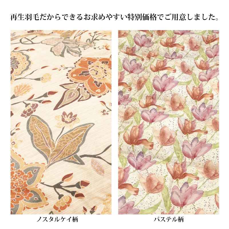 再生羽毛だからできるお求めやすい特別価格。キングサイズ羽毛ふとん2kg