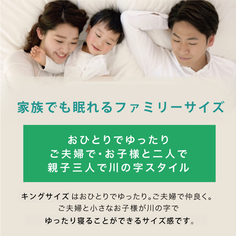 家族で眠れるファミリーサイズ-お一人でゆったり、ご夫婦で、お子様と二人で、親子三人で川の字スタイル-ゆったる眠ることができるサイズ感です。キングサイズ羽毛ふとん2kg