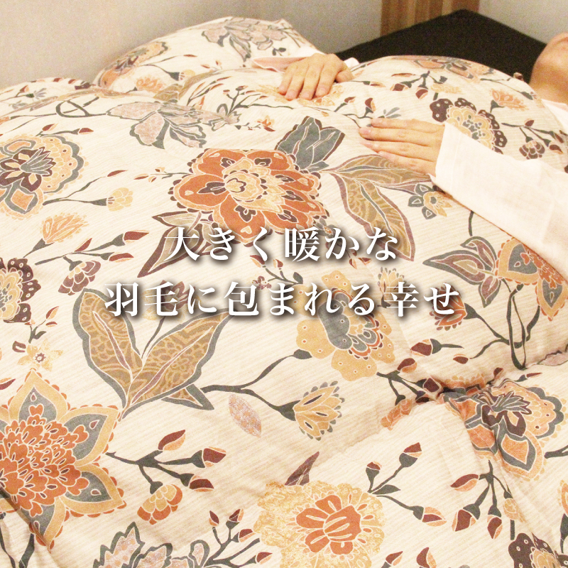 大きくあたたなか羽毛ふとんに包まれて眠る幸せ-キングサイズ羽毛ふとん2kg