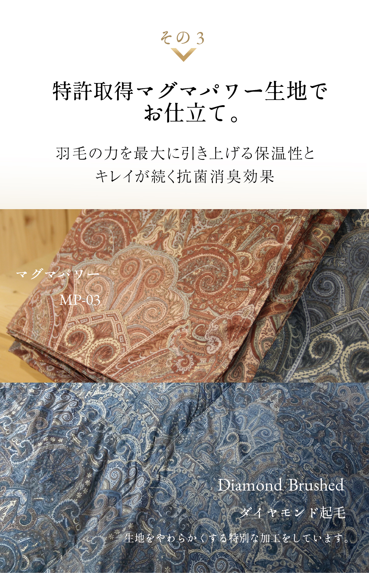 特許取得マグマパワー生地でお仕立て。羽毛の力を最大に引き上げる保温性とキレイが続く抗菌消臭効果