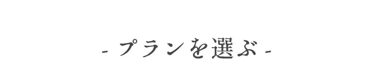 プランを選ぶ