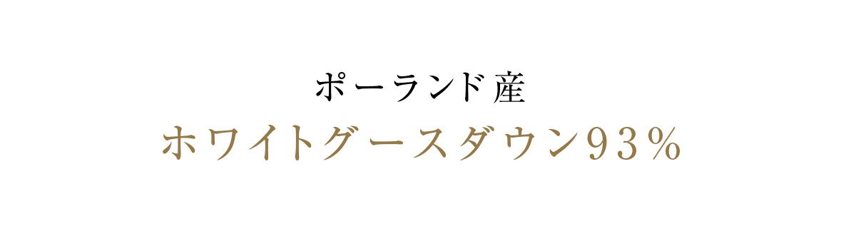 プレミアムグレードホワイトグースダウン93%