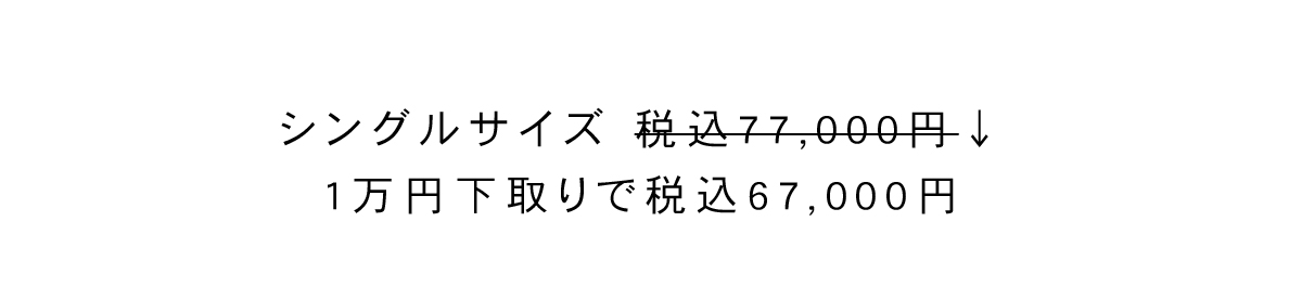 プレミアムグレードシングルサイズ