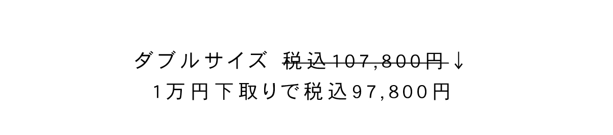 プレミアムグレードダブルサイズ