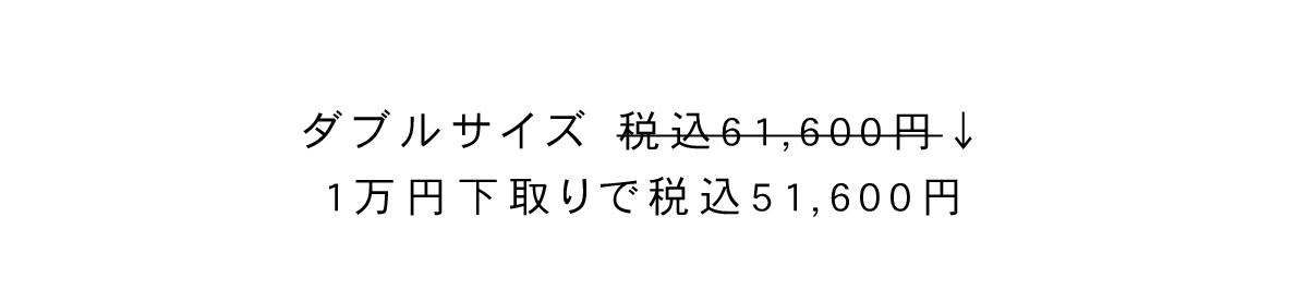 ロークラスのダブルサイズ